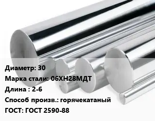 Круг нержавеющий 30 Сталь: 06ХН28МДТ L=2-6 горячекатаный ГОСТ: ГОСТ 2590-88